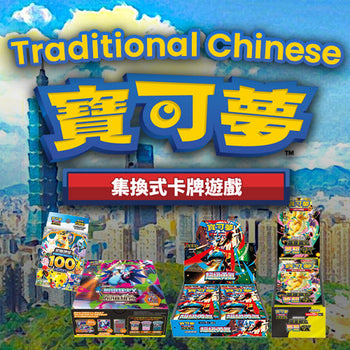 繁體中文寶可夢卡牌｜Traditional Chinese Pokemon TCG