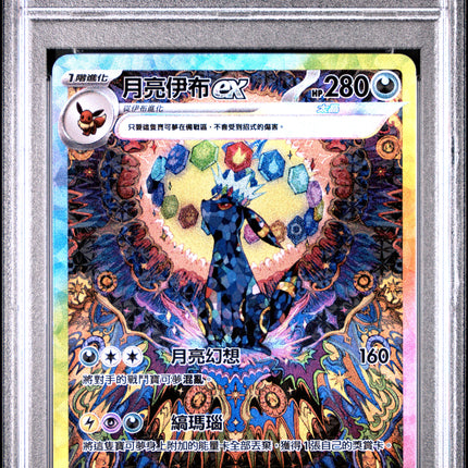 2024 PSA 10 寶可夢 繁體中文版 SV8aF 太晶慶典 ex #217 月亮伊布 ex