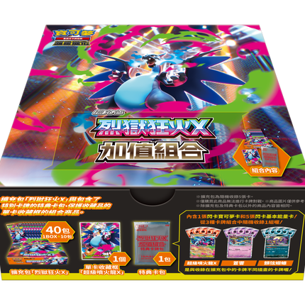 【繁體中文】寶可夢集換式卡牌遊戲 超級進化 Inferno X「烈獄狂火X」M2F 加值組合